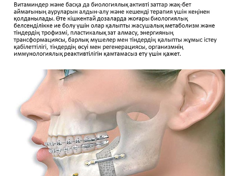 Витаминдер және басқа да биологиялық активті заттар жақ-бет аймағының ауруларын алдын-алу және кешенді терапия